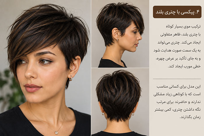 آموزشی ۶. پیکسی با چتری بلند