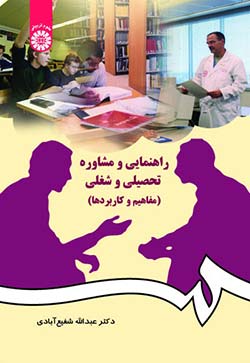 کتاب «راهنمایی و مشاوره تحصیلی و شغلی (مفاهیم و کاربردها)»