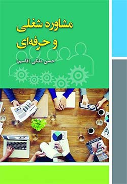 کتاب «مشاوره شغلی و حرفه‌ای»