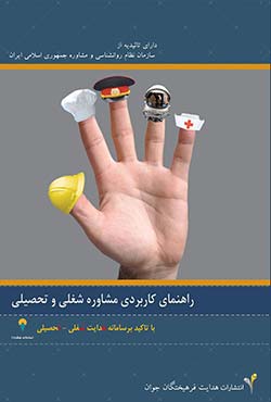 کتاب «راهنمای کاربردی مشاوره شغلی و تحصیلی»