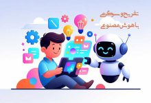12 بهترین تفریحات باحال با هوش مصنوعی+ نکات سرگرمی