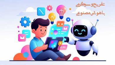 12 بهترین تفریحات باحال با هوش مصنوعی+ نکات سرگرمی