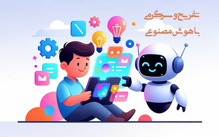 12 بهترین تفریحات باحال با هوش مصنوعی+ نکات سرگرمی