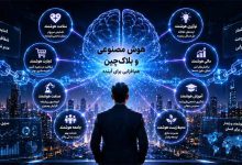 هوش مصنوعی و بلاک‌چین: 8 ایده جدید، ترکیب و 12 نکته