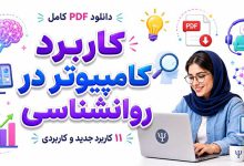 11 کاربرد جدید کامپیوتر در روانشناسی+ دانلود PDF کامل آن