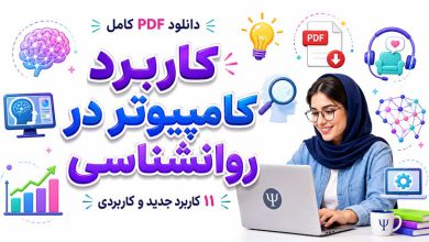 تکنولوژی 11 کاربرد جدید کامپیوتر در روانشناسی+ دانلود PDF کامل آن