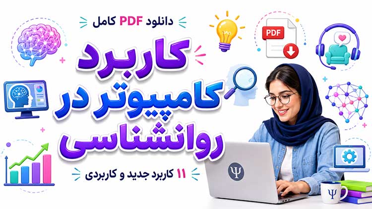 تکنولوژی 11 کاربرد جدید کامپیوتر در روانشناسی+ دانلود PDF کامل آن
